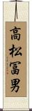 高松冨男 Scroll