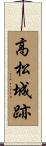 高松城跡 Scroll