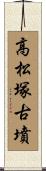 高松塚古墳 Scroll