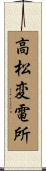 高松変電所 Scroll
