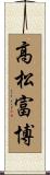高松富博 Scroll