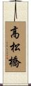 高松橋 Scroll