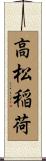 高松稲荷 Scroll