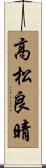 高松良晴 Scroll