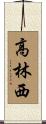 高林西 Scroll