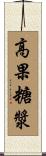 高果糖漿 Scroll