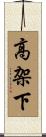 高架下 Scroll