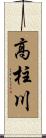 高柱川 Scroll