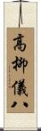 高柳儀八 Scroll