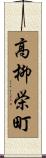 高柳栄町 Scroll