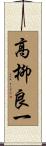高柳良一 Scroll