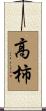 高柿 Scroll