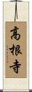 高根寺 Scroll