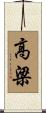 高梁 Scroll
