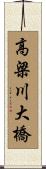 高梁川大橋 Scroll