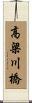 高梁川橋 Scroll