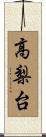 高梨台 Scroll