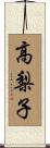 高梨子 Scroll