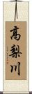 高梨川 Scroll