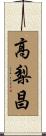 高梨昌 Scroll