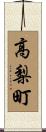 高梨町 Scroll