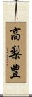 高梨豊 Scroll