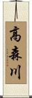 高森川 Scroll