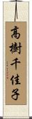 高樹千佳子 Scroll