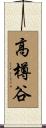 高樽谷 Scroll
