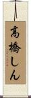 高橋しん Scroll