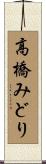 高橋みどり Scroll