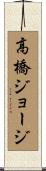 高橋ジョージ Scroll