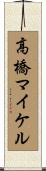 高橋マイケル Scroll