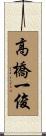 高橋一俊 Scroll