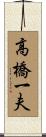 高橋一夫 Scroll