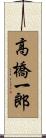 高橋一郎 Scroll