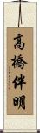 高橋伴明 Scroll