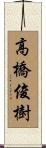 高橋俊樹 Scroll