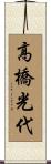 高橋光代 Scroll