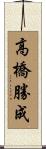 高橋勝成 Scroll