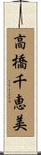 高橋千恵美 Scroll