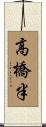 高橋半 Scroll