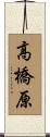 高橋原 Scroll
