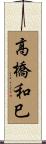高橋和巳 Scroll