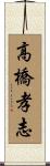 高橋孝志 Scroll