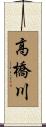 高橋川 Scroll