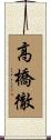 高橋徹 Scroll