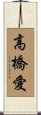 高橋愛 Scroll