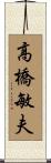 高橋敏夫 Scroll