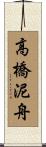 高橋泥舟 Scroll